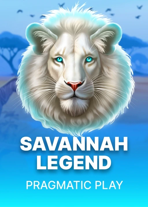 사바나 레전드 [Savannah Legend]